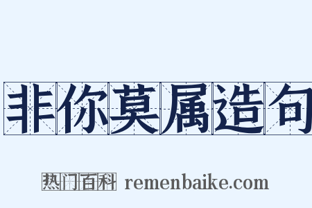 非你莫属造句是什么意思的图片